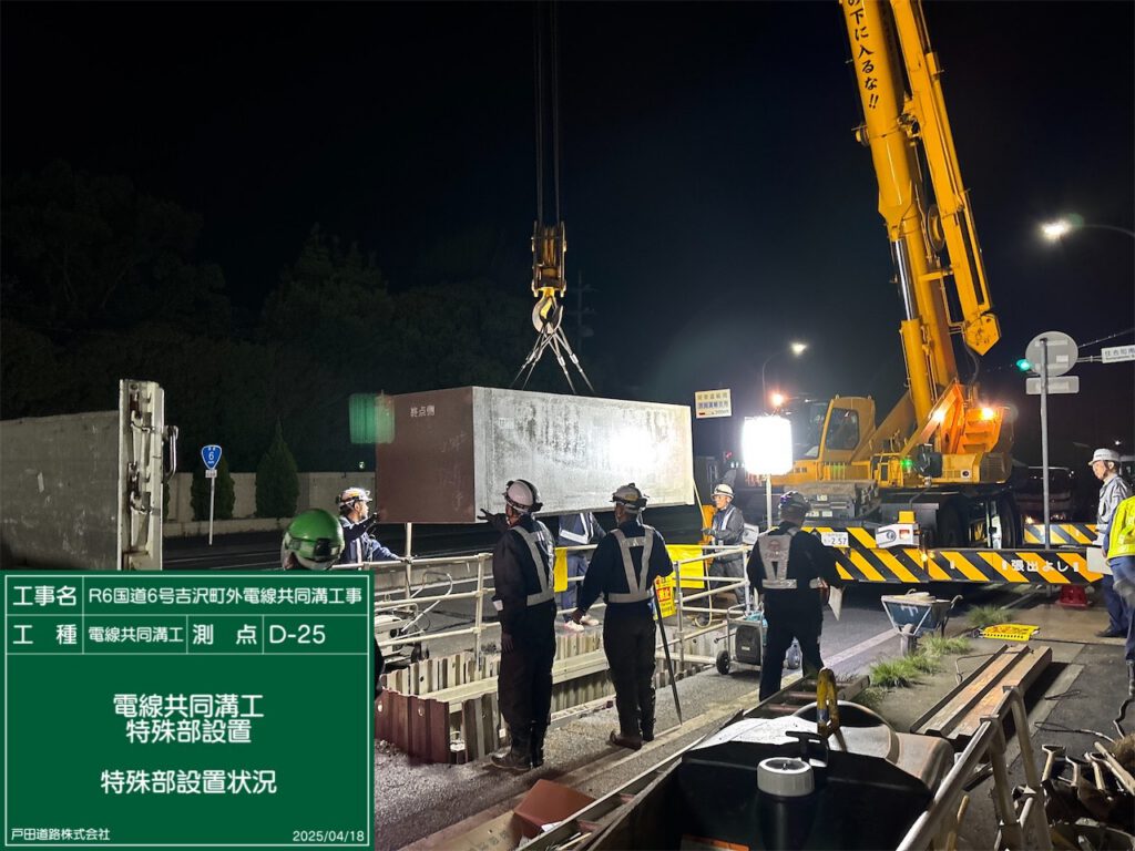 電線共同溝工事 Ｒ６国道６号吉沢町外電線共同溝工事 施工実績