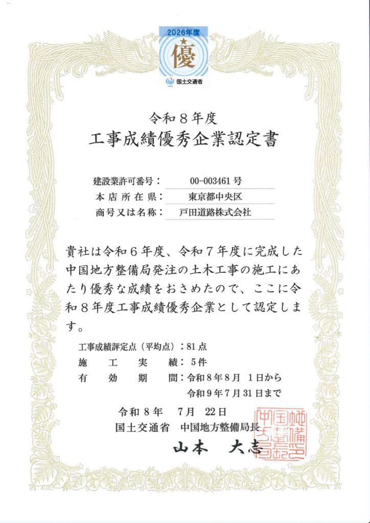国土交通省中国地方整備局より工事成績優秀企業に認定されました